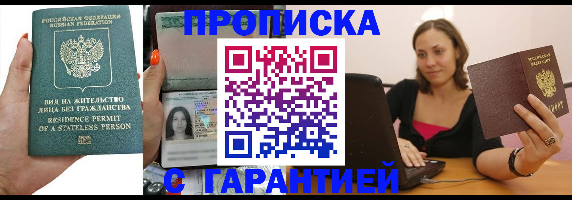 прописка гарантия в Ак-Довураке